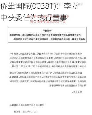 侨雄国际(00381)：李立中获委任为执行董事