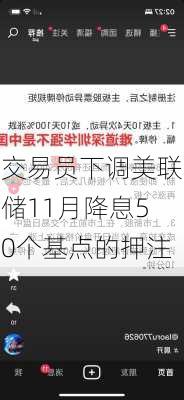 交易员下调美联储11月降息50个基点的押注