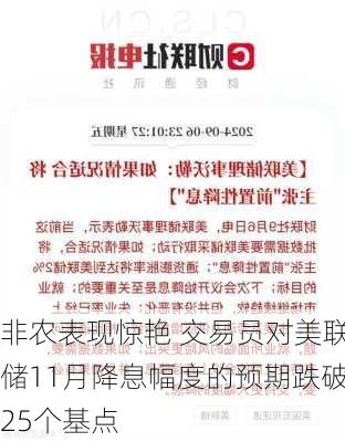 非农表现惊艳 交易员对美联储11月降息幅度的预期跌破25个基点