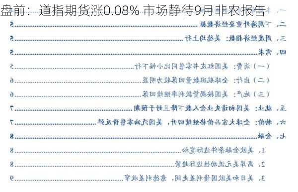 盘前：道指期货涨0.08% 市场静待9月非农报告