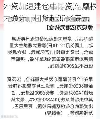 外资加速建仓中国资产 摩根大通近日扫货超80亿港元