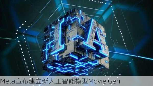 Meta宣布建立新人工智能模型Movie Gen