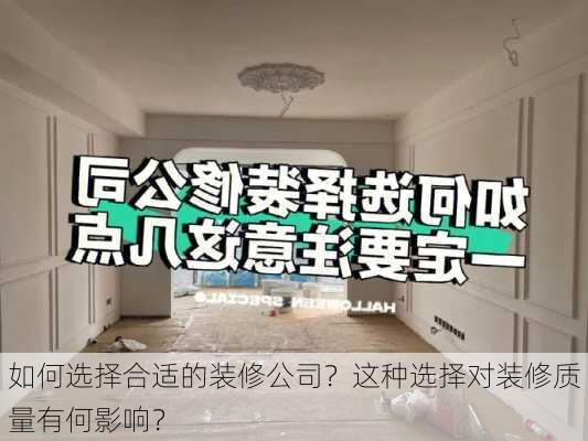 如何选择合适的装修公司？这种选择对装修质量有何影响？