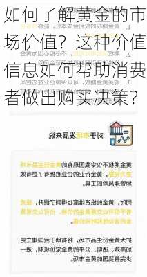 如何了解黄金的市场价值？这种价值信息如何帮助消费者做出购买决策？