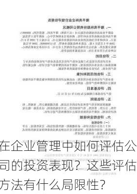 在企业管理中如何评估公司的投资表现？这些评估方法有什么局限性？