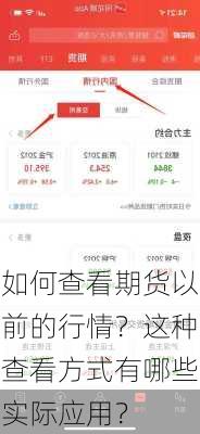 如何查看期货以前的行情？这种查看方式有哪些实际应用？