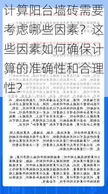 计算阳台墙砖需要考虑哪些因素？这些因素如何确保计算的准确性和合理性？