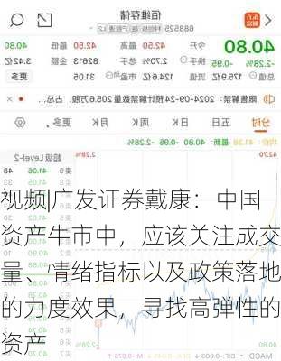 视频|广发证券戴康：中国资产牛市中，应该关注成交量、情绪指标以及政策落地的力度效果，寻找高弹性的资产