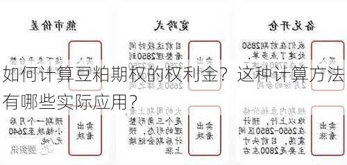 如何计算豆粕期权的权利金？这种计算方法有哪些实际应用？