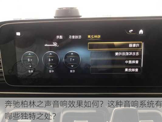奔驰柏林之声音响效果如何？这种音响系统有哪些独特之处？