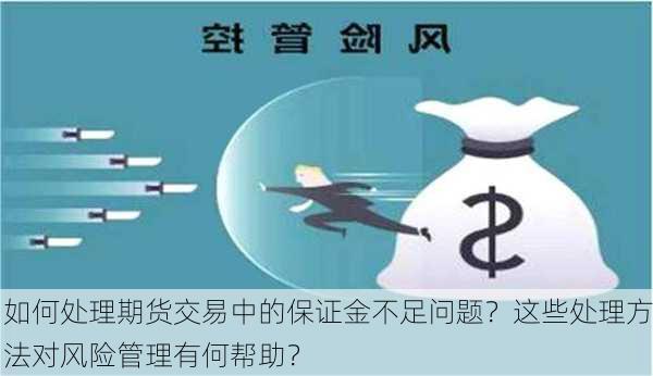 如何处理期货交易中的保证金不足问题？这些处理方法对风险管理有何帮助？