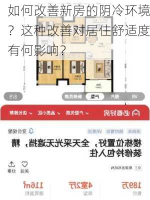 如何改善新房的阴冷环境？这种改善对居住舒适度有何影响？