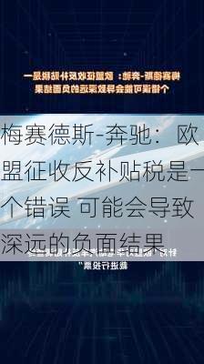 梅赛德斯-奔驰：欧盟征收反补贴税是一个错误 可能会导致深远的负面结果