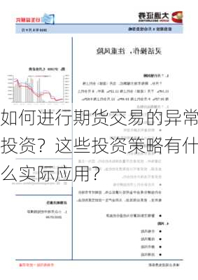 如何进行期货交易的异常投资？这些投资策略有什么实际应用？