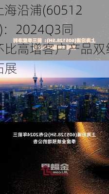 上海沿浦(605128)：2024Q3同环比高增客户产品双维拓展