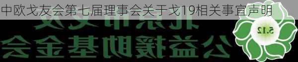 中欧戈友会第七届理事会关于戈19相关事宜声明