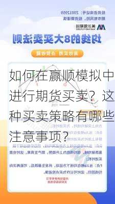 如何在赢顺模拟中进行期货买卖？这种买卖策略有哪些注意事项？