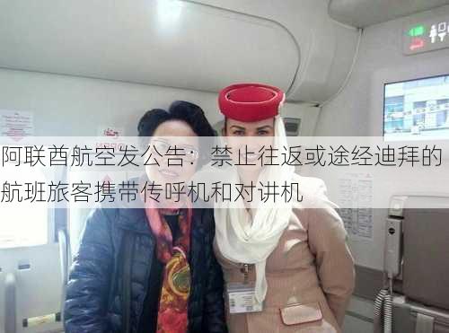 阿联酋航空发公告：禁止往返或途经迪拜的航班旅客携带传呼机和对讲机