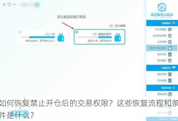 如何恢复禁止开仓后的交易权限？这些恢复流程和条件是什么？