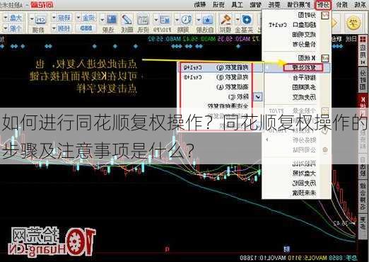 如何进行同花顺复权操作？同花顺复权操作的步骤及注意事项是什么？