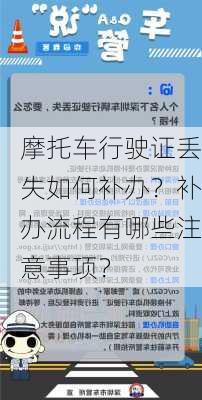 摩托车行驶证丢失如何补办？补办流程有哪些注意事项？