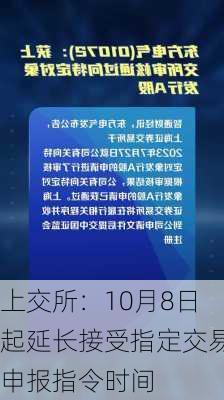 上交所：10月8日起延长接受指定交易申报指令时间