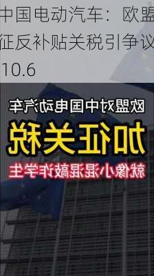 中国电动汽车：欧盟征反补贴关税引争议 10.6