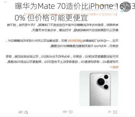 曝华为Mate 70造价比iPhone 16高30% 但价格可能更便宜