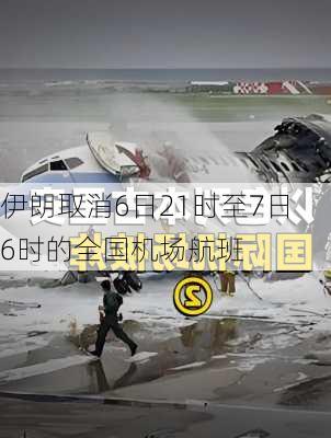 伊朗取消6日21时至7日6时的全国机场航班