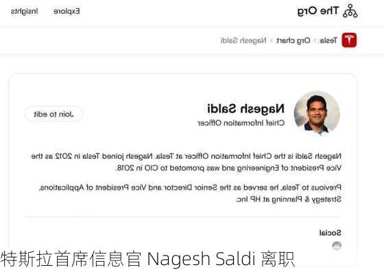 特斯拉首席信息官 Nagesh Saldi 离职