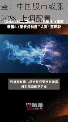 高盛：中国股市或涨 15-20%  上调配置