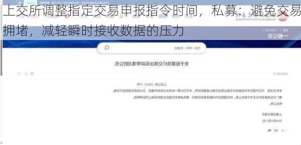 上交所调整指定交易申报指令时间，私募：避免交易拥堵，减轻瞬时接收数据的压力