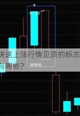 快速上涨行情见顶的标志有哪些？