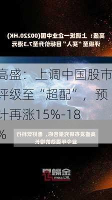 高盛：上调中国股市评级至“超配”，预计再涨15%-18%