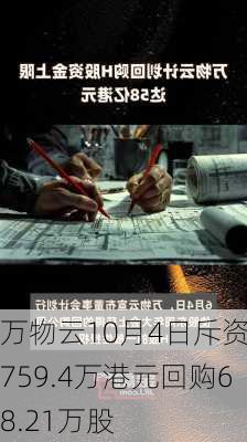 万物云10月4日斥资1759.4万港元回购68.21万股