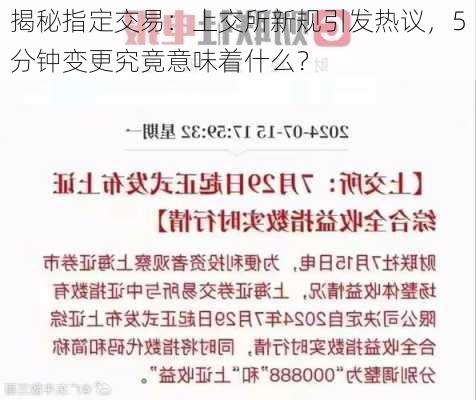 揭秘指定交易：上交所新规引发热议，5分钟变更究竟意味着什么？