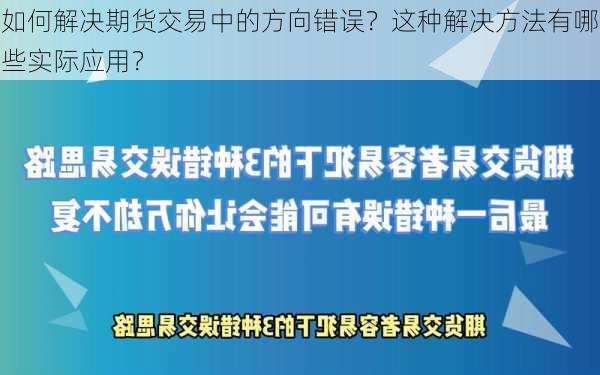 如何解决期货交易中的方向错误？这种解决方法有哪些实际应用？