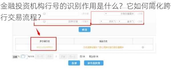 金融投资机构行号的识别作用是什么？它如何简化跨行交易流程？