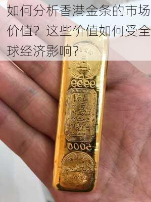 如何分析香港金条的市场价值？这些价值如何受全球经济影响？