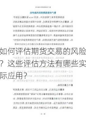 如何评估期货交易的风险？这些评估方法有哪些实际应用？