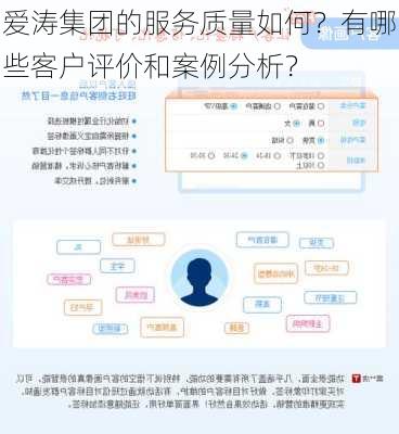 爱涛集团的服务质量如何？有哪些客户评价和案例分析？