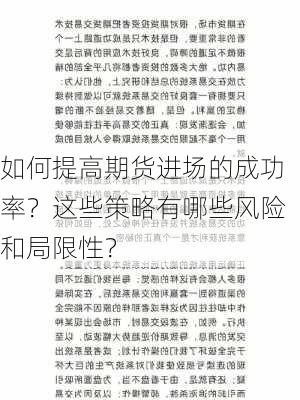 如何提高期货进场的成功率？这些策略有哪些风险和局限性？