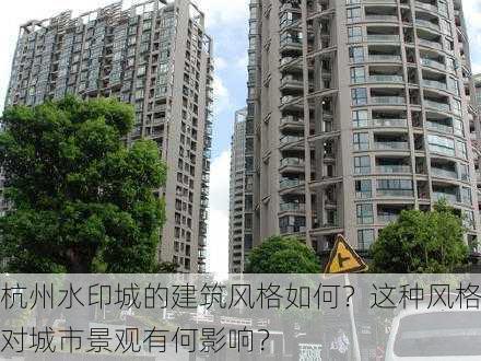 杭州水印城的建筑风格如何？这种风格对城市景观有何影响？