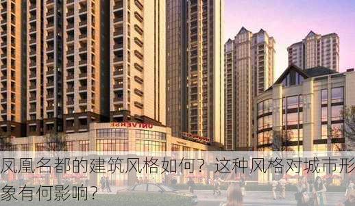 凤凰名都的建筑风格如何？这种风格对城市形象有何影响？