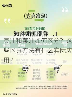 豆油和菜油如何区分？这些区分方法有什么实际应用？