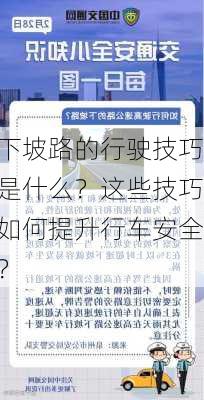 下坡路的行驶技巧是什么？这些技巧如何提升行车安全？