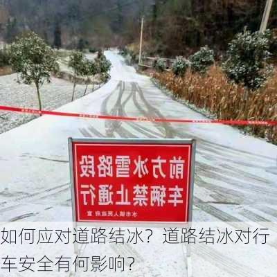 如何应对道路结冰？道路结冰对行车安全有何影响？