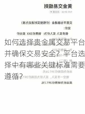 如何选择贵金属交易平台并确保交易安全？平台选择中有哪些关键标准需要遵循？