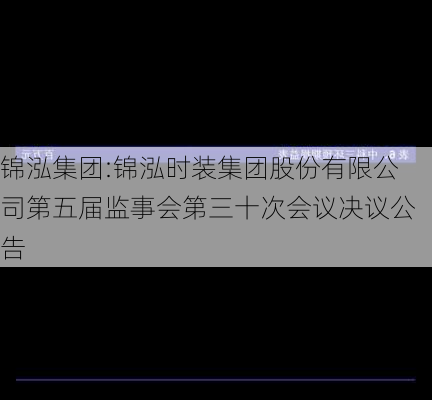 锦泓集团:锦泓时装集团股份有限公司第五届监事会第三十次会议决议公告