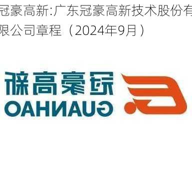 冠豪高新:广东冠豪高新技术股份有限公司章程（2024年9月）